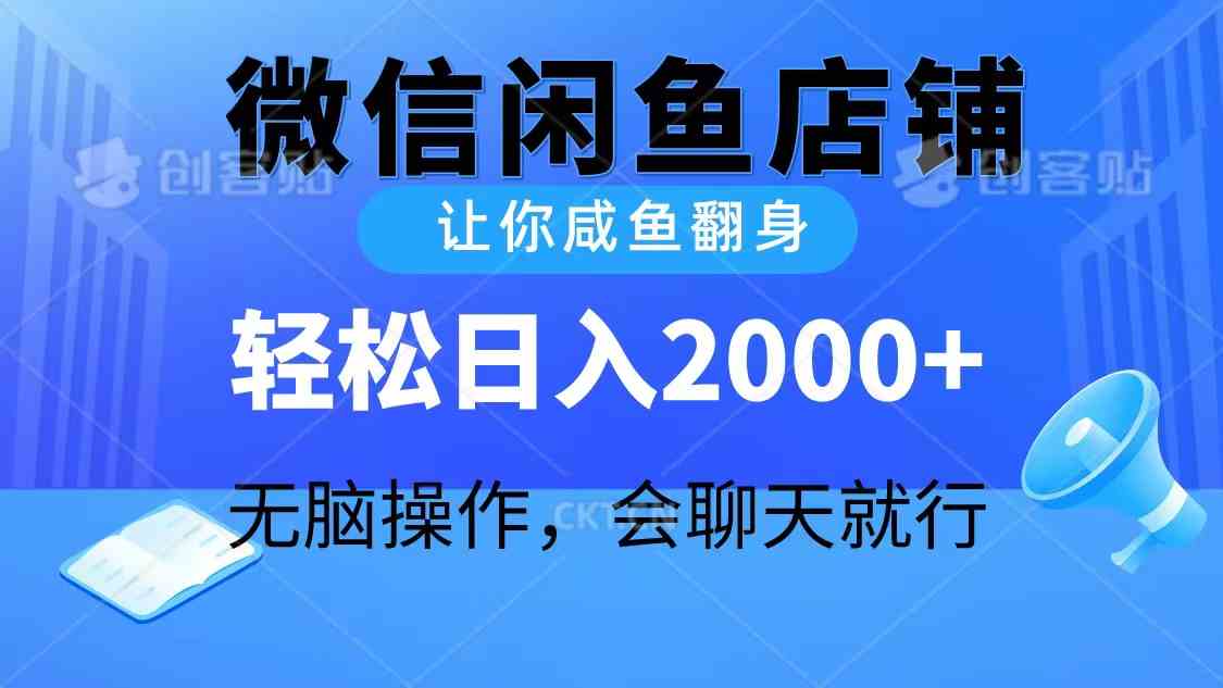 （10136期）2024微信闲鱼店铺，让你咸鱼翻身，轻松日入2000+，无脑操作，会聊天就行-777网创网