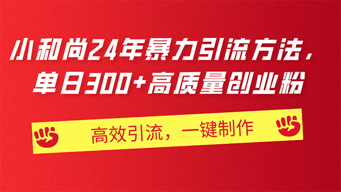 （11247期）AI小和尚24年暴力引流方法，单日300+高质量创业粉，高效引流，一键制作-777网创网