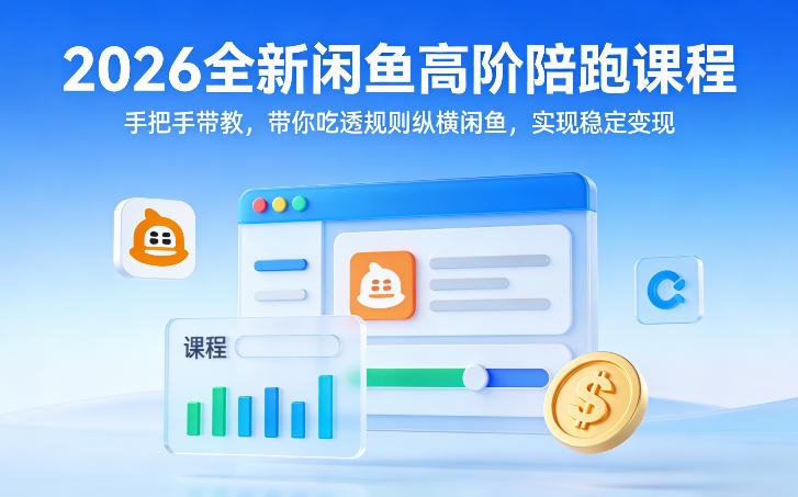 2026全新闲鱼高阶陪跑课程，手把手带教，带你吃透规则纵横闲鱼，实现稳定变现-777网创网