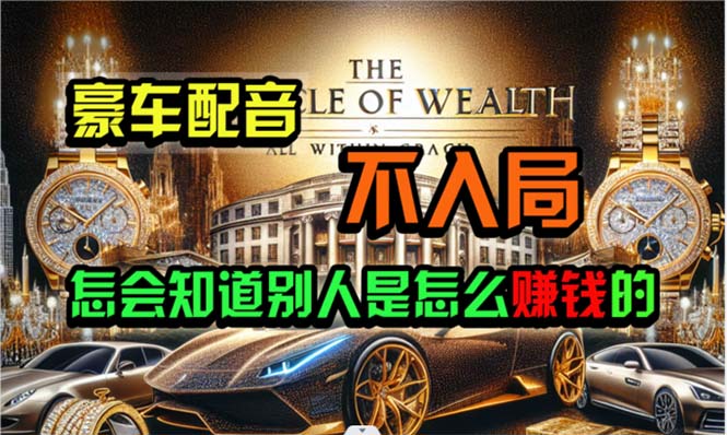 图片[1]-（10497期）炫富神器，简单无脑粘贴复制，闷声发财，当天见收益，无上限封顶-777网创网
