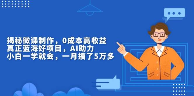 图片[1]-（13838期）揭秘微课制作，0成本高收益，真正蓝海好项目，AI助力，小白一学就会，…-777网创网