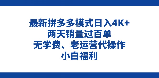 （11189期）拼多多最新模式日入4K+两天销量过百单，无学费、老运营代操作、小白福利-777网创网