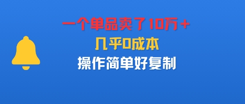 一个单品卖了10W＋，几乎0成本，操作简单好复制-777网创网