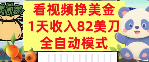 看视频挣美金,0门槛,日入82美刀,全自动模式,长期的副业