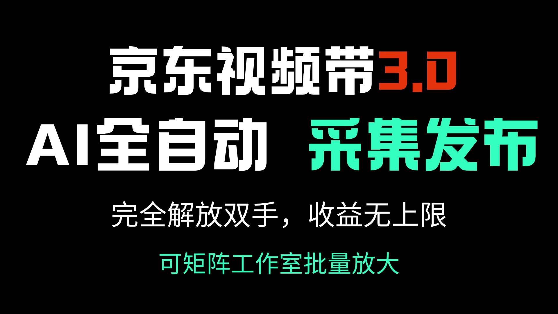(14262期)京东视频带货3.0,Ai全自动采集+自动发布,完全解放双手,收入无上限…-777网创网