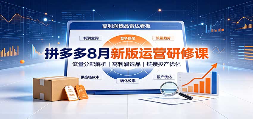 拼多多8月新版运营研修课：流量分配解析，高利润选品，链接投产优化-777网创网