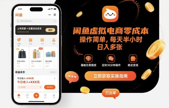 闲鱼虚拟电商零成本,操作简单,每天半小时,日入多张