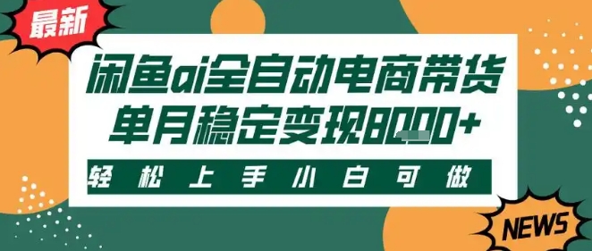 最新闲鱼Ai全自动智能带货,稳定可批量,单人全职轻松月入2w+,轻松上手【揭秘】