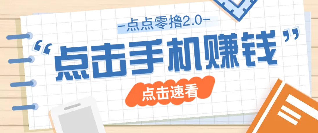 点点零撸2.0，零成本零门槛多种玩法，新手小白只需点点手机即可轻松赚零花钱-777网创网
