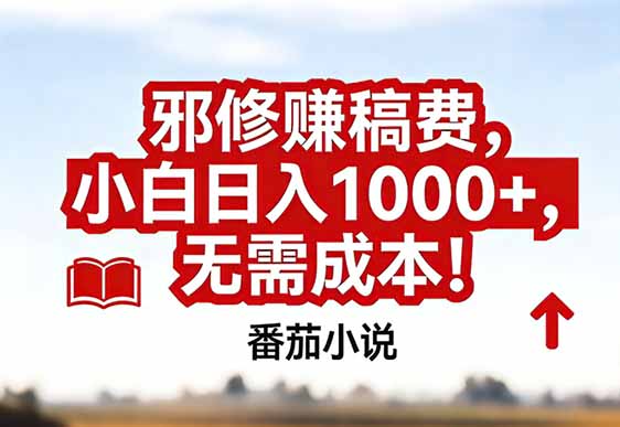 番茄小说赚稿费邪修玩法无需成本，真实日入1000+，超级简单！-777网创网
