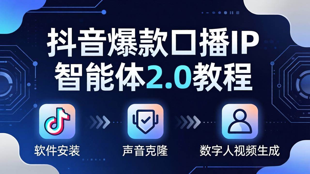 （18147期）抖音爆款口播IP智能体2.0教程，软件安装+声音克隆+数字人视频生成全套实操教学-777网创网