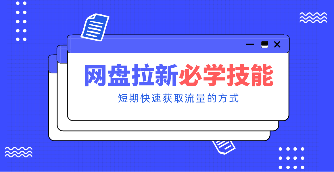新手零门槛！网盘拉新实用教程攻略，新手也能快速上手，搭建可持续的赚钱渠道。-777网创网