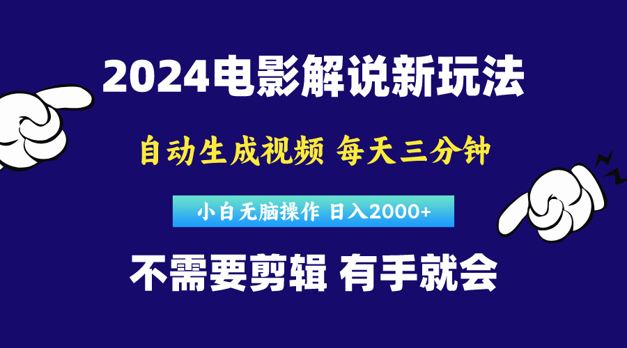 （10774期）软件自动生成电影解说，原创视频，小白无脑操作，一天几分钟，日…-777网创网