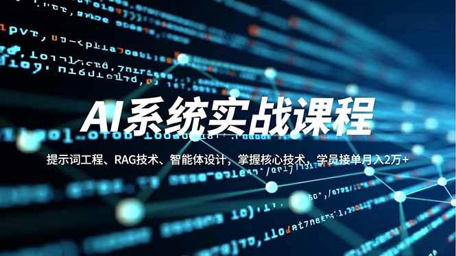 （16666期）AI系统实战课程，提示词工程、RAG技术、智能体设计，掌握核心技术，学员接单月入2万+-777网创网
