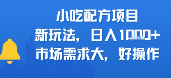 小吃配方项目，新玩法，日入多张，市场需求大，好操作-777网创网