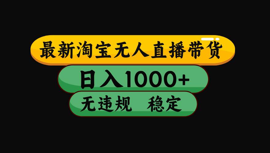 （15577期）淘宝无人直播带货【最新】，日入1000+，独家技术，无违规无封号，操作…-777网创网
