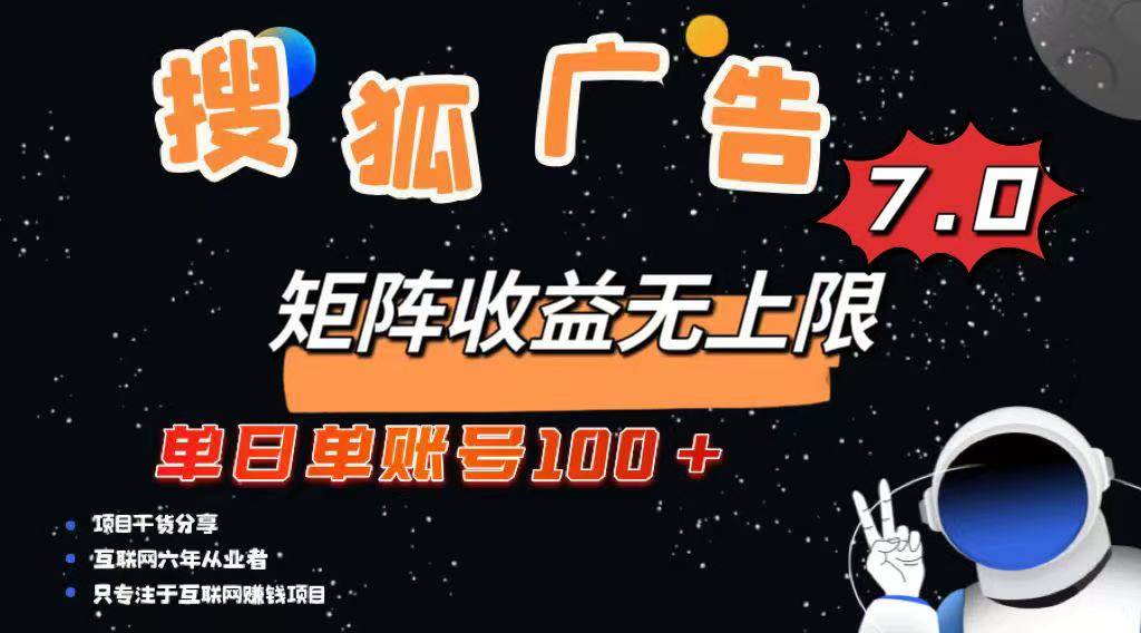(14433期)最新搜狐广告变现项目,单日单账号100+,可矩阵无限放大-777网创网