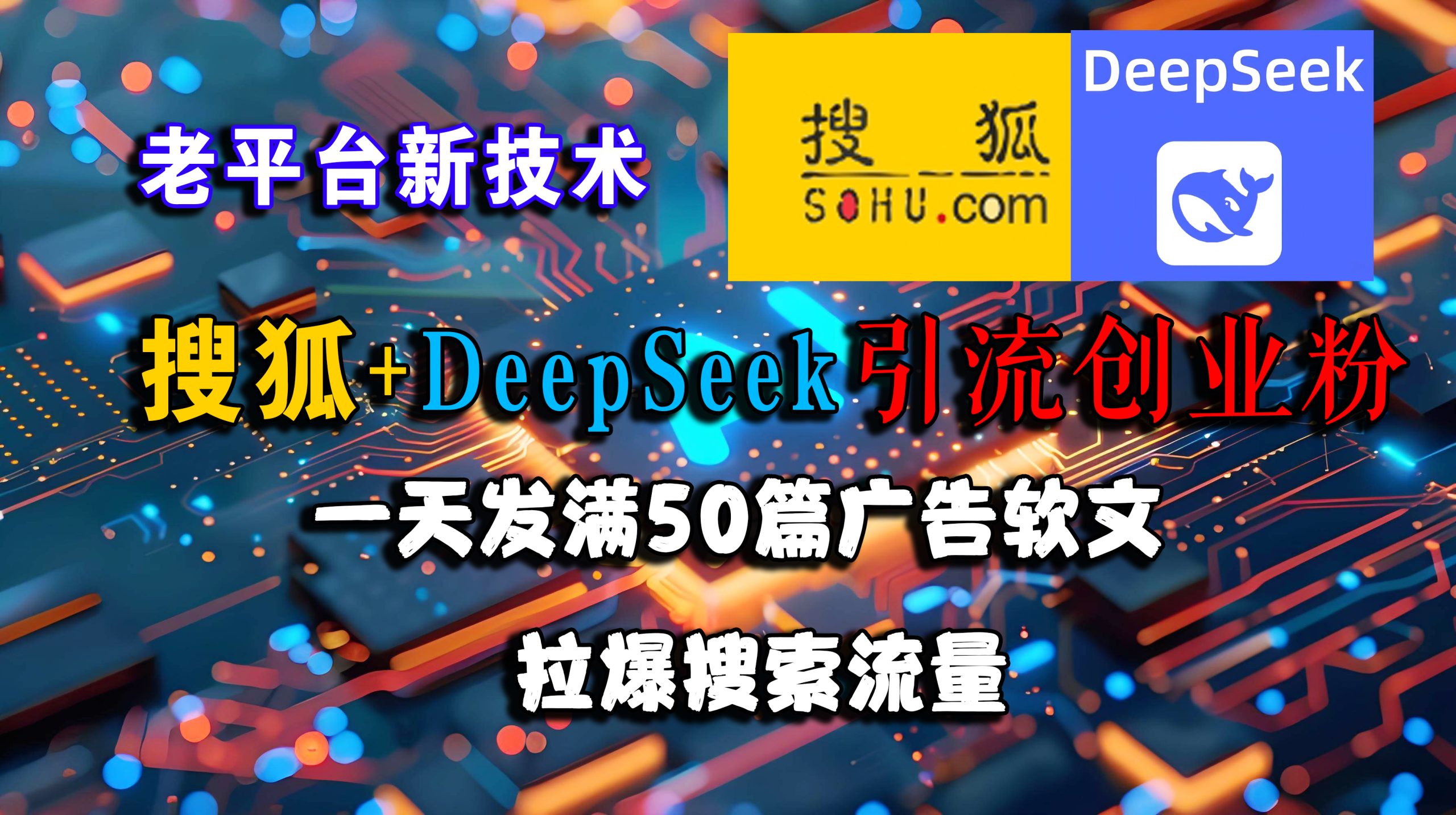 (15180期)搜狐+DeepSeek引流创业粉,老平台新技术 一天发满50篇广告软文,拉爆搜索流量-777网创网