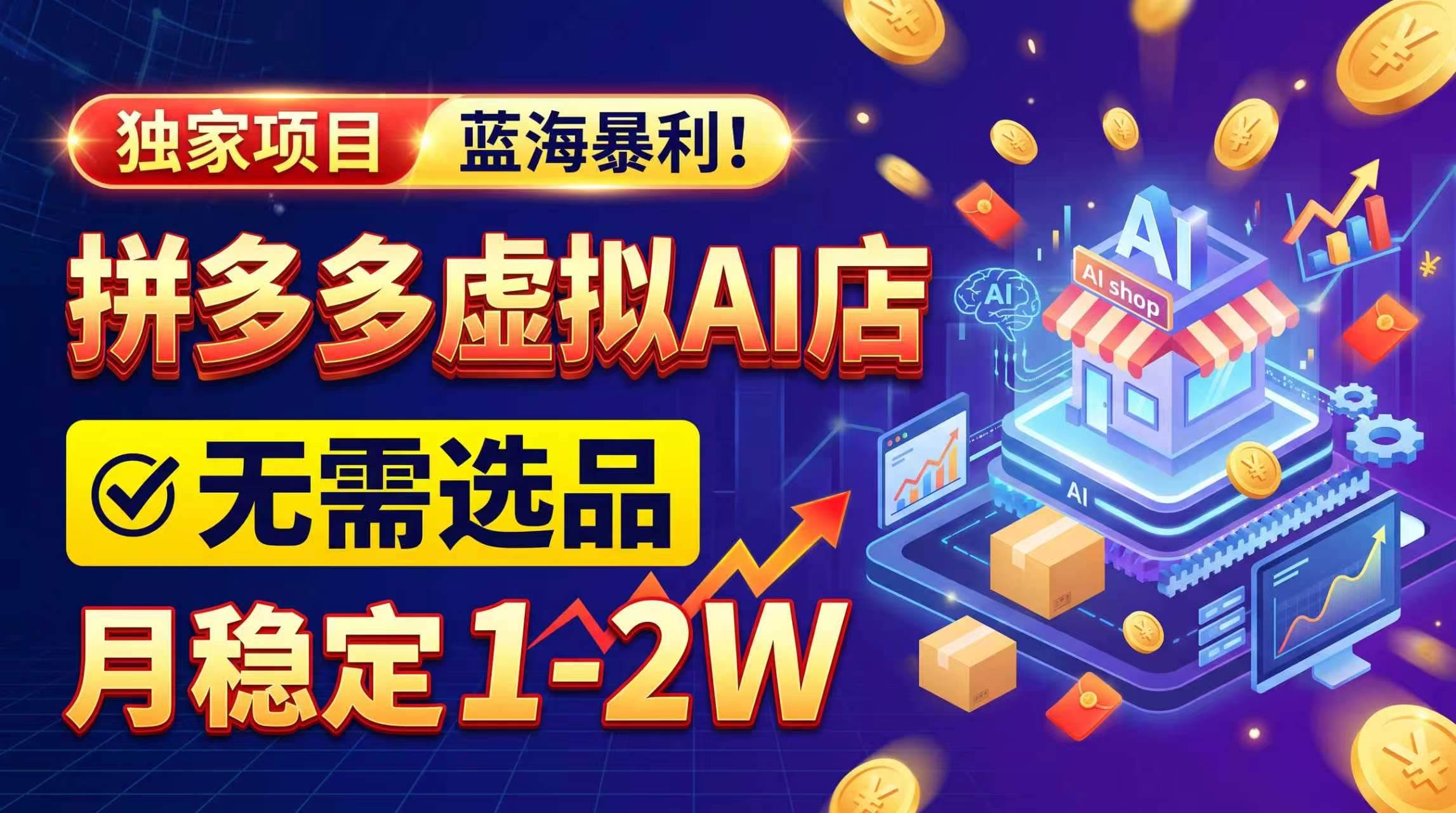 (20934期)2026独家暴利,开拼多多AI店,不用选品,月稳定1-2W,可副业全职!-777网创网