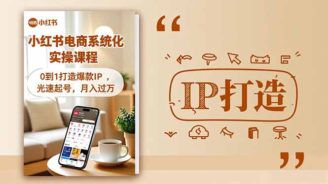 小红书流量变现系统化实操课程，0到1打造爆款IP，光速起号，月入过万-777网创网