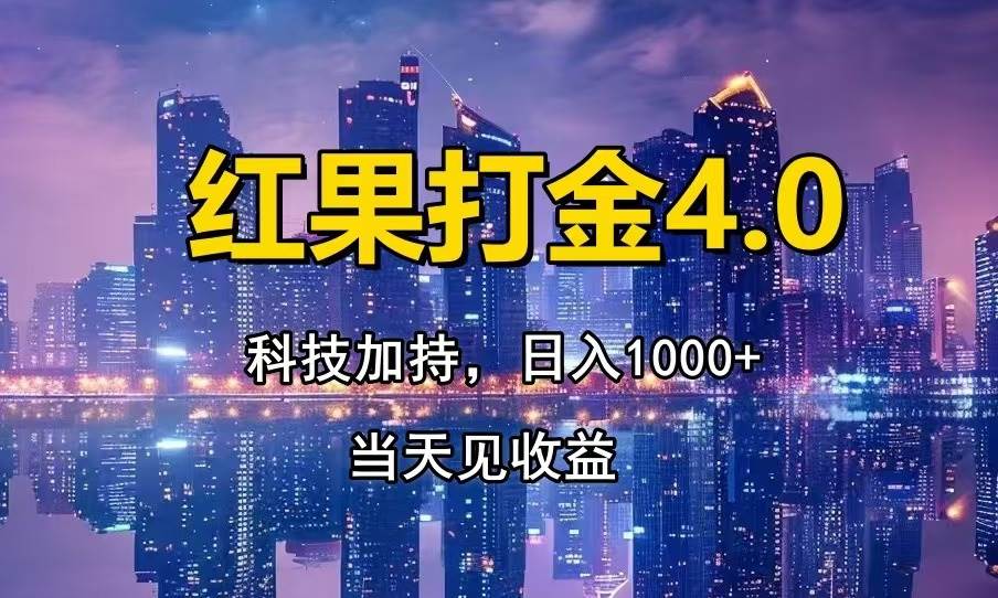 （13537期）红果打金4.0，扫黑科技加持赋能，日入1000+，小白当天见收益-777网创网