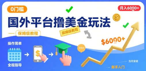 国外平台撸美金玩法,操作简单,0门槛,当月搞了6k+,保姆级教程【揭秘】
