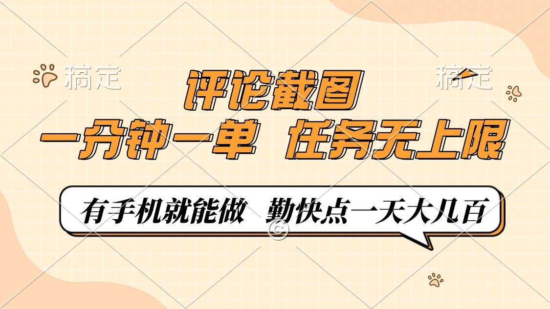 (14222期)评论截图,一分钟一单,有手机就能做,任务无上限,轻松一天大几百-777网创网