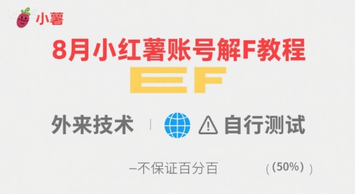 8月小红薯账号解封教程,外来技术,自行测试,不保证百分百-777网创网