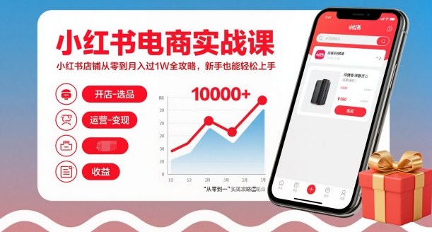 小红书电商实战课，小红书店铺从零到月入过1W全攻略，新手也能轻松上手-777网创网