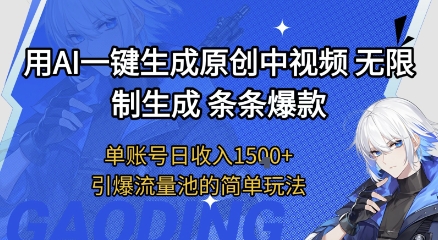 用AI一键生成原创中视频,无限制生成条条爆款,单账号日收入1.5k+引爆流量池简单玩法【揭秘】-777网创网