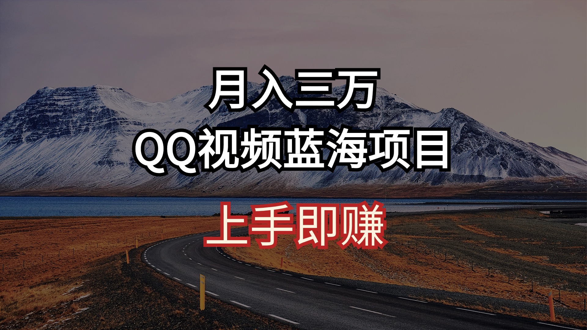 （10427期）月入三万 QQ视频蓝海项目 上手即赚-777网创网