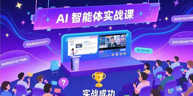 （15397期）AI智能体实战-7月新课，提示词工程基础，Coze平台搭建，短视频自动化生产-777网创网
