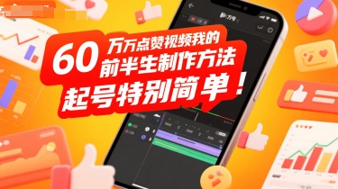 60W点赞视频我的前半生制作方法，起号特别简单-777网创网