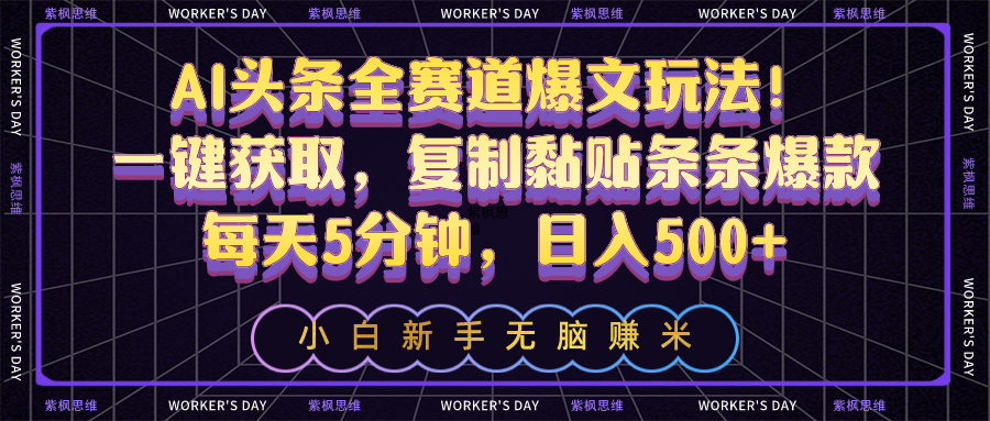 图片[1]-（10580期）AI头条全赛道爆文玩法！一键获取，复制黏贴条条爆款，每天5分钟，日入500+-777网创网