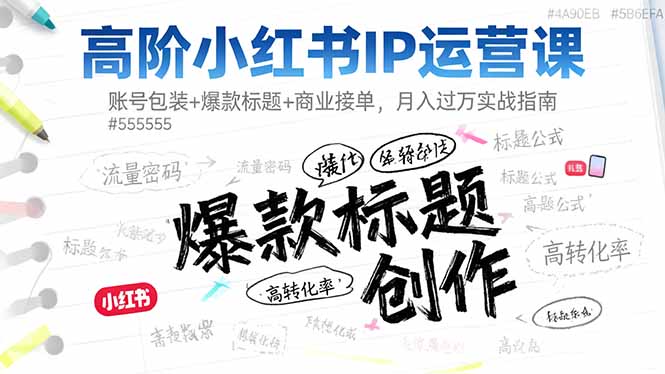 高阶小红书IP运营课:账号包装+爆款标题+商业接单,月入过万实战指南-777网创网