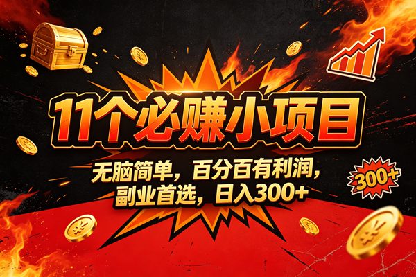 (20433期)9个必赚的小项目,无脑简单,百分百赚米的,副业首选,日收300-777网创网