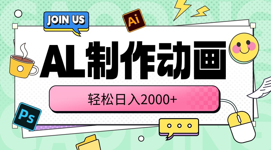 （10218期）AL制作动画 轻松日入2000+-777网创网