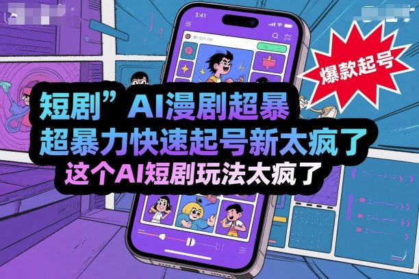 短剧AI漫剧超暴力快速起号新技术，这个AI短剧玩法太疯了-777网创网