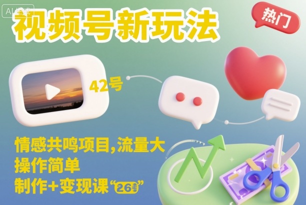 视频号新玩法,情感共鸣项目,流量大,操作简单,制作+变现课-777网创网