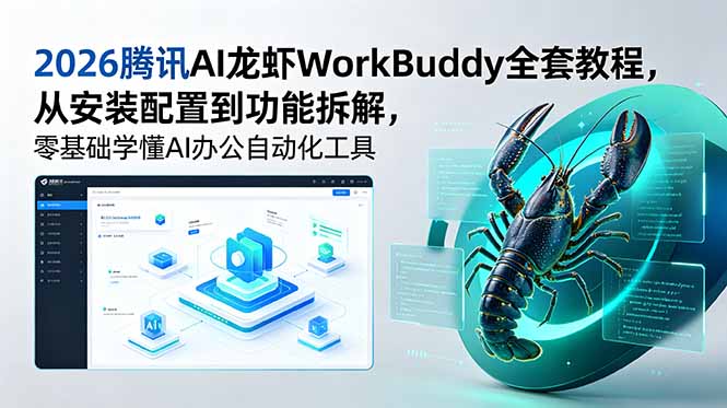 2026腾讯AI龙虾WorkBuddy全套教程,从安装配置到功能拆解,零基础学懂AI办公自动化工具-777网创网