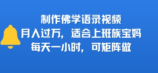 制作佛学语录视频,月入过W,适合上班族,宝妈,每天一小时,可矩阵做