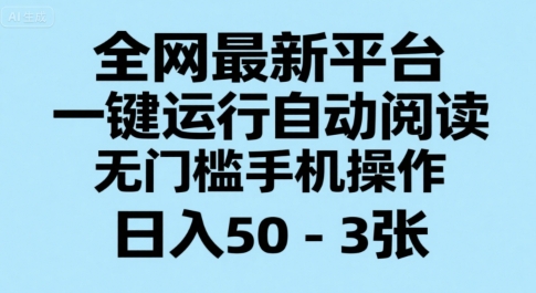 全网最新平台，一键运行自动阅读，无门槛手机操作，日入50-3张+【揭秘】-777网创网