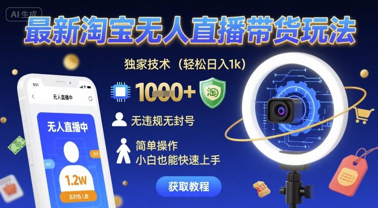 最新淘宝无人直播带货玩法，独家技术，轻松日入1k，无违规无封号，简单操作，小白也能快速上手【揭秘】-777网创网