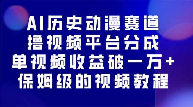 (16099期)AI历史动漫赛道撸分成,单视频收益破10000+的玩法,保姆级的视频教程!-777网创网