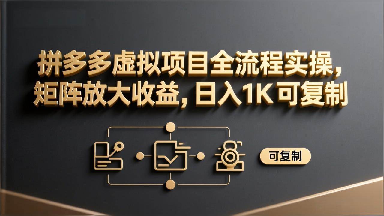 (17581期)拼多多虚拟项目全流程实操,矩阵放大收益,日入 1K 可复制 (17581期)拼多多虚拟项目全流程实操,矩阵放大收益,日入 1K 可复制