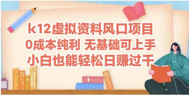 （14810期）k12虚拟资料风口项目，小白也能轻松日赚四位数-777网创网