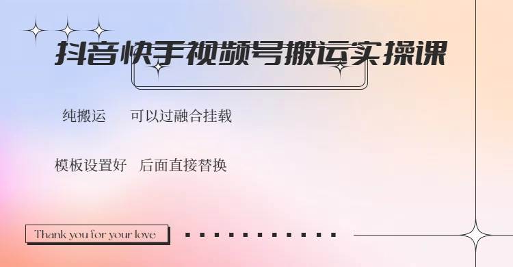 （14399期）抖音快手视频号，搬运教程实操，可以过融合挂载-777网创网