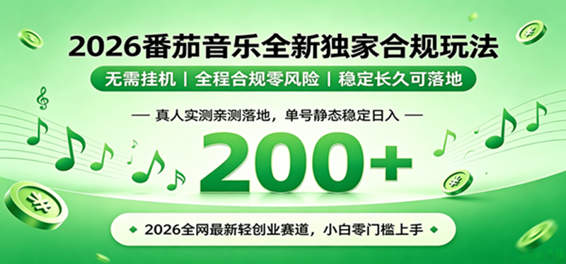 （19100期）2026 蓝海赛道 番茄音乐全新玩法 零门槛上手 单号日入 200+-777网创网