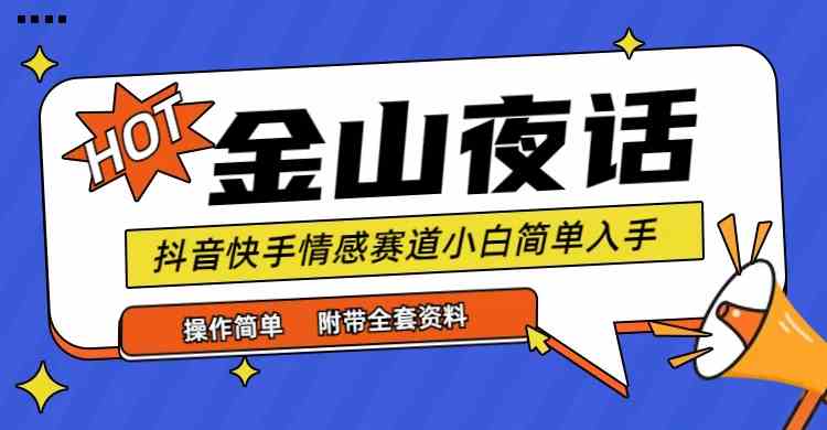 图片[1]-（9763期）抖音快手“情感矛盾”赛道-金山夜话，话题自带流量虚拟变现-附全集资料-777网创网