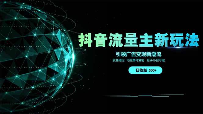 图片[1]-（14204期）抖音流量主新玩法 2025新风口 引领广告变现新潮流 单日500+ 手把手…-777网创网